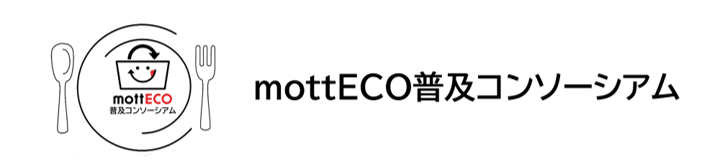 mottECO普及コンソーシアム